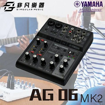 【非凡樂器】YAMAHA AG06MK2直播混音器 黑色/低噪音/Loopback/直播愛用/公司貨保固