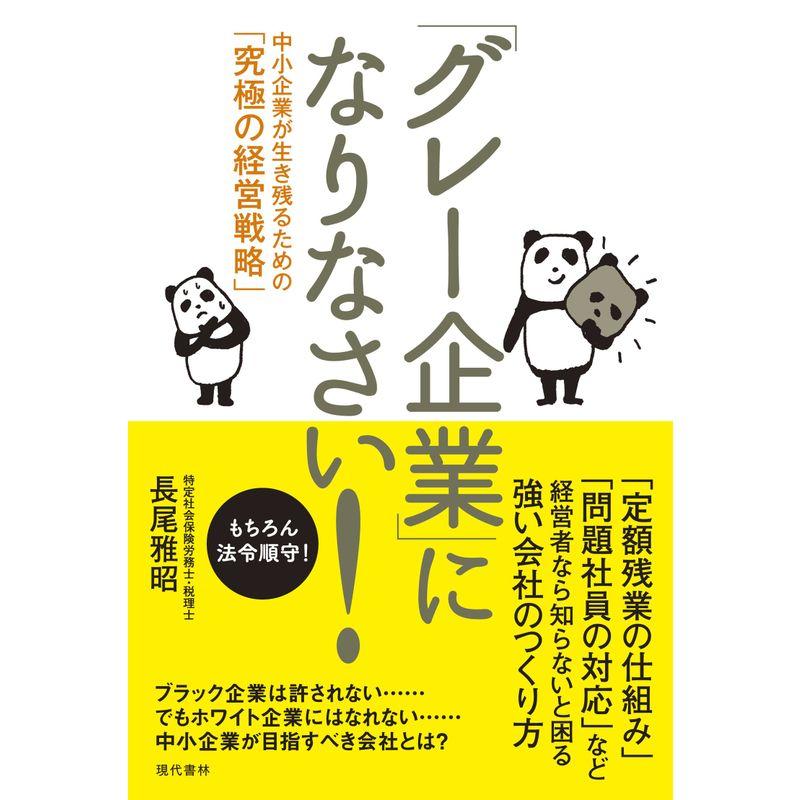 グレー企業 になりなさい 中小企業が生き残るための 究極の経営戦略 もちろん法令順守