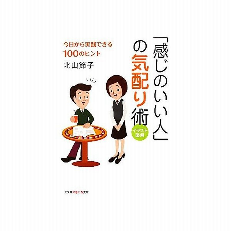 感じのいい人 の気配り術 今日から実践できる１００のヒント イラスト図解 知恵の森文庫 北山節子 著 通販 Lineポイント最大0 5 Get Lineショッピング