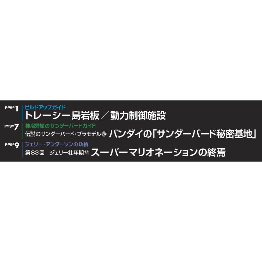 週刊サンダーバード秘密基地　第84号