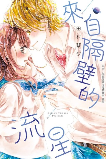 【電子書】來自隔壁的流星