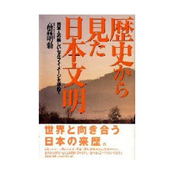 歴史から見た日本文明 日本人の新しいセルフ・イメージを求めて