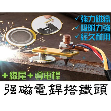 @貨比三家不吃虧@ 強磁電銲搭鐵頭 汽車鈑金 離子切割器 修復機 電銲機 整形 接地 打鐵線 吸鐵焊接搭鐵頭 鍍銅導電桿