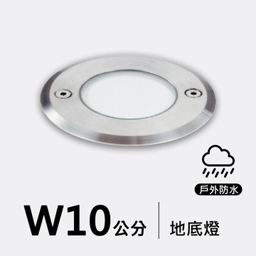 戶外地底燈10公分｜F09-53-8696