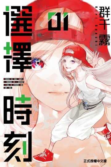 【電子書】選擇時刻 (1)