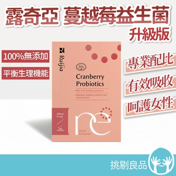 露奇亞 蔓越莓益生菌(升級版) 30包/盒 高濃度PACs 蔓越莓萃取 私密保養 孕哺乳婦可食 ruijia 挑剔良品