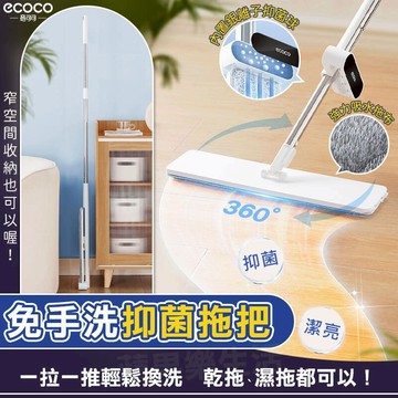 【現貨 免運費 懶人拖把 免手洗】ecoco 拖把 平板拖把 除塵拖把 吸水拖把 平板拖 乾濕兩用拖把 抗菌拖把 懶人拖