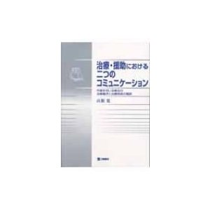 治療・援助における二つのコミュニケーション 作業を用いる療法の治療機序と治療関係の構築   山根寛  〔本