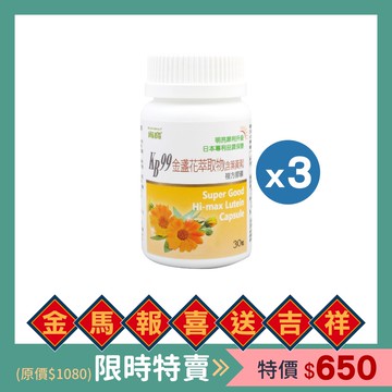 【肯寶迎新年 • 限時特賣】金盞花萃取物 (含葉黃素) 複方膠囊 (30粒/罐) ★3罐★