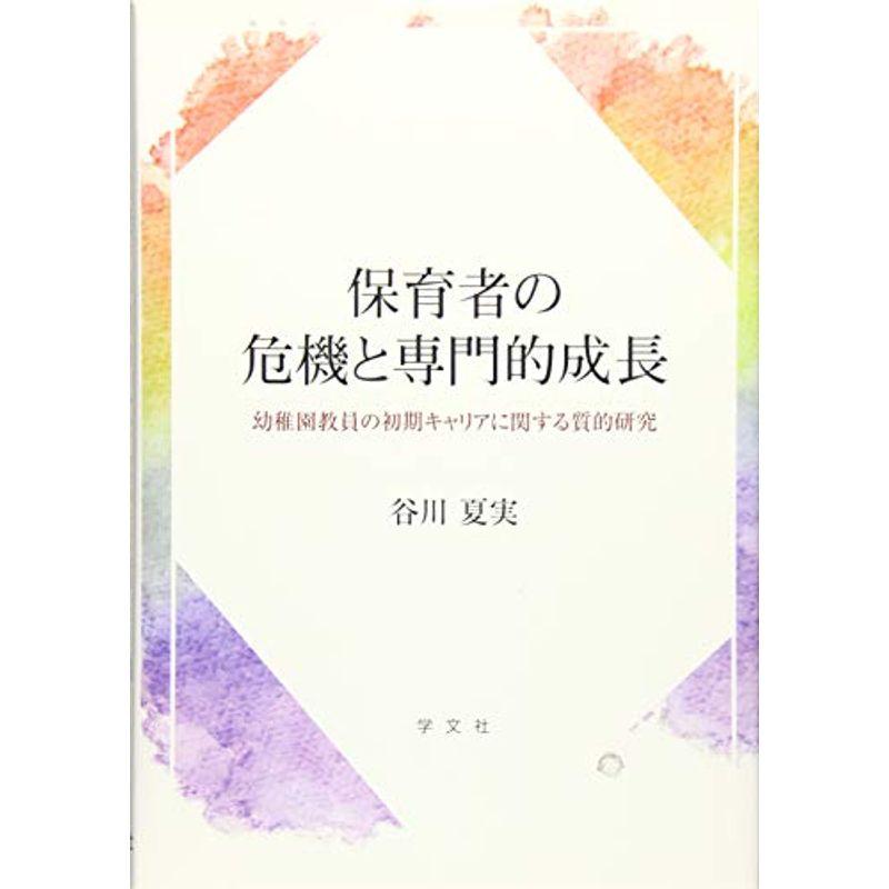 保育者の危機と専門的成長:幼稚園教員の初期キャリアに関する質的研究