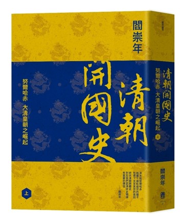 清朝開國史（上）：努爾哈赤，大清皇朝之崛起【二手書_良好】TAAZE讀冊生活