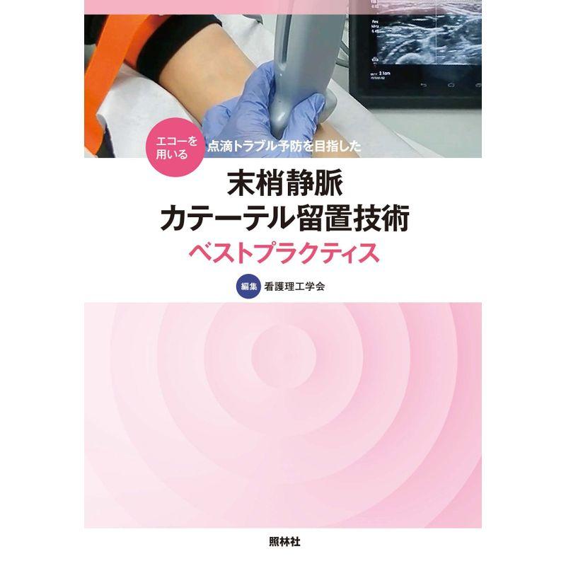 末梢静脈カテーテル留置技術 ベストプラクティス: エコーを用いる点滴トラブル予防を目指した