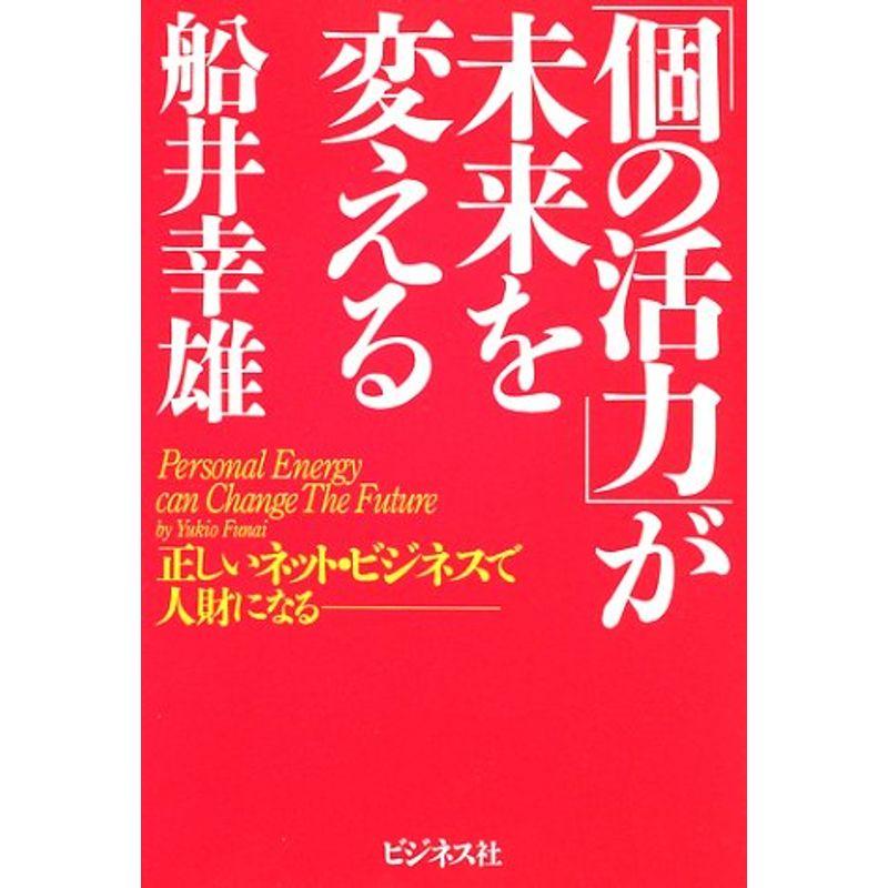 「個の活力」が未来を変える?正しいネット・ビジネスで人財になる