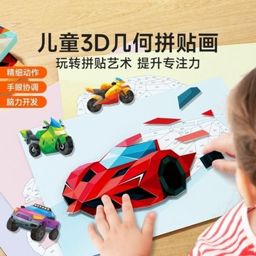 🔥臺灣出貨🔥 3D幾何拚貼畵 兒童幼兒園手工創意益智貼紙專註力提陞拚圖玩具