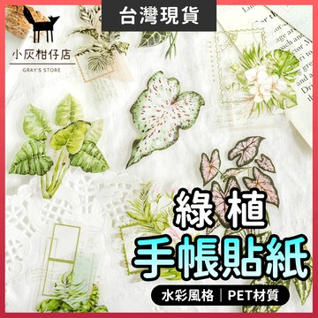 【隔日到貨】透明貼紙 貼紙 手帳貼紙 ins風 手帳素材 植物貼紙 手帳裝飾 文青貼紙 植物 小貼紙 拼貼素材 療癒貼紙