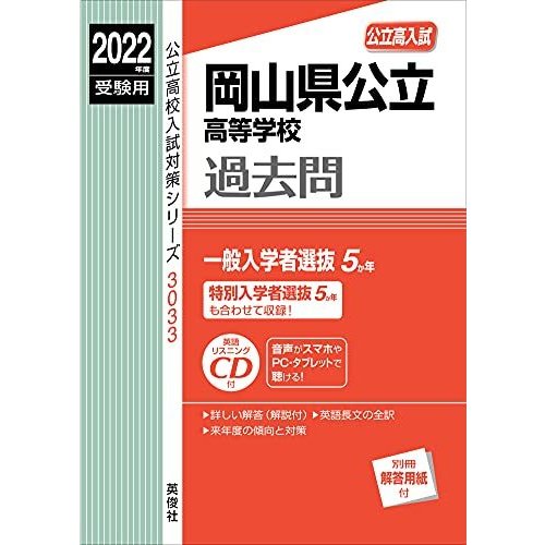 岡山県公立高等学校 2023年度受験用 CD付 赤本