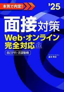 本気で内定 面接対策 Web・オンライン完全対応 2025年度版 自己PR・志望動機