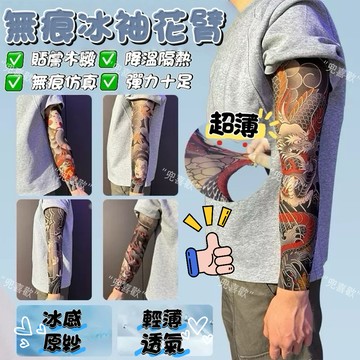 🔥優選好物🔥超薄無縫紋身袖套花臂紋身冰袖防曬冰袖防紫外綫男女通用防水透氣 超薄無痕冰袖 花臂紋身 防嗮防紫外綫袖套
