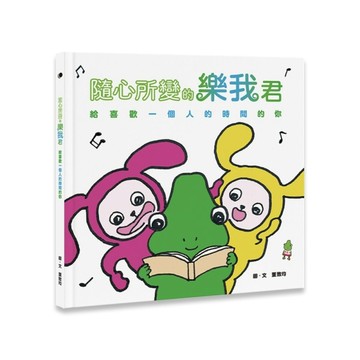 隨心所變的樂我君[二手書_良好]