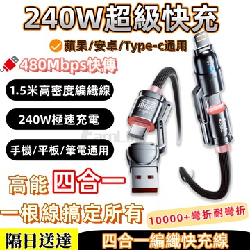 240W極速快充 四合一編織線 TypeC 充電線 1.5米高密編織線 PD快充線  適用蘋果安卓 快充線 充電線 閃充