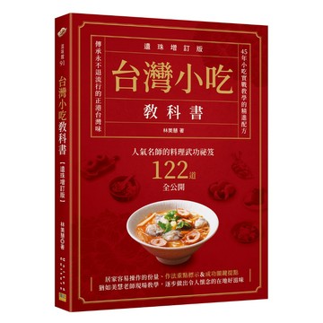 《南門書局》｛邦聯｝台灣小吃教科書【遺珠增訂版】：人氣名師的料理武功祕笈122道全公開