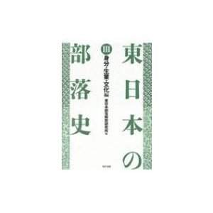 東日本の部落史 身分・生業・文化編   東日本部落解放研究所  〔本〕