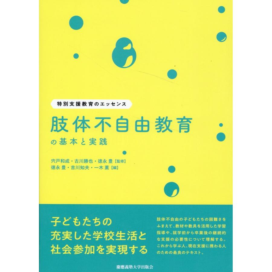 肢体不自由教育の基本と実践