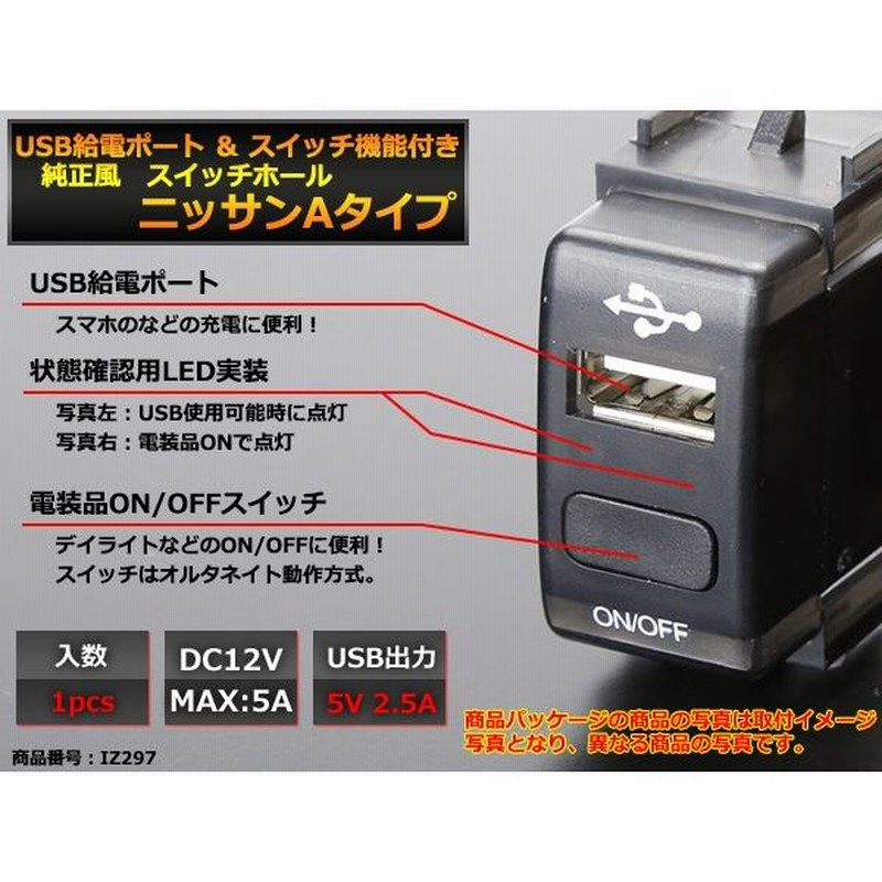 純正風 日産Aタイプ スイッチ / USB給電 E26 NV350キャラバン E52 エルグランド IZ297 | LINEショッピング