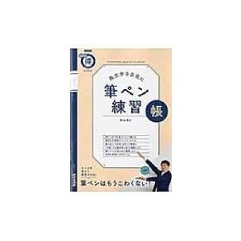 Nhkまる得マガジンmook　生活実用シリーズ　美文字を自在に　〔ムック〕　LINEショッピング　筆ペン練習帳　青山浩之