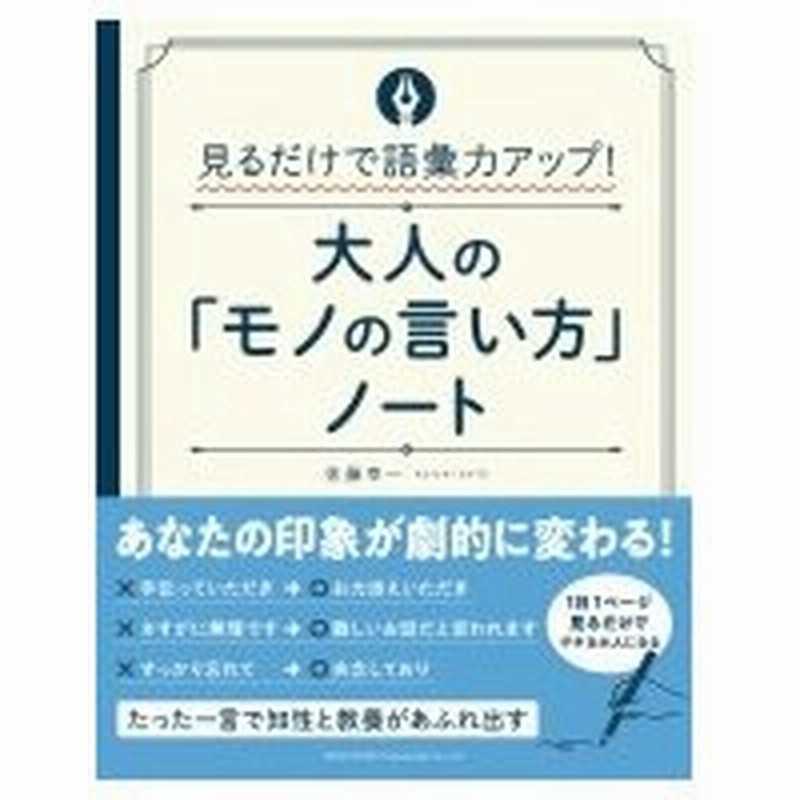 見るだけで語彙力アップ 大人の モノの言い方 ノート 佐藤幸一 本 通販 Lineポイント最大0 5 Get Lineショッピング