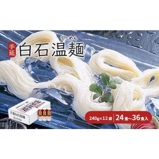 ふるさと納税 宮城県 白石市 手延白石温麺(うーめん)　240g×12袋(24食〜36食入)