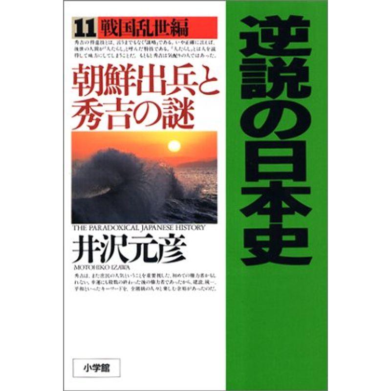 逆説の日本史11 戦国乱世編 朝鮮出兵と秀吉の謎