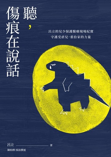 【電子書】聽，傷痕在說話