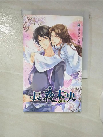【書寶二手書T4／言情小說_XMY】長夜未央_蘇容