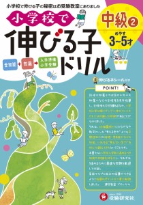 小学校で伸びる子ドリル 全知能 知識 入学準備小学受験 中級2 進学教室ブロッサム