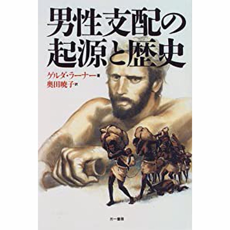 最終値下げ 男性支配の起源と歴史(中古品) LINEブランドカタログ | 政治学