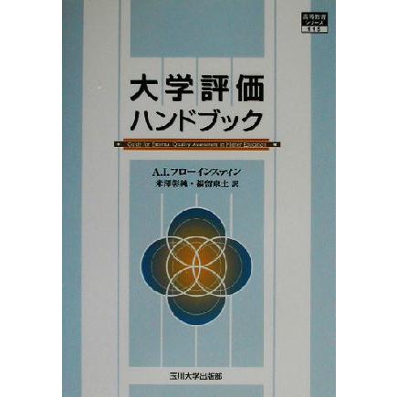 大学評価ハンドブック Ｇｕｉｄｅ　ｆｏｒ　ｅｘｔｅｒｎａｌ　ｑｕａｌｉｔｙ　ｉｎ　ｈｉｇｈｅｒ　ｅｄｕｃａｔｉｏｎ 高等教育シリーズ