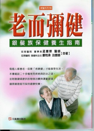 老而彌健：銀髮族保健養生指南