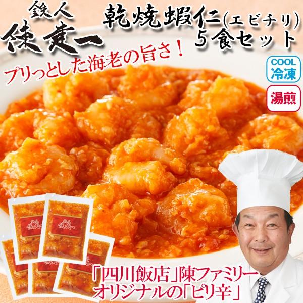 鉄人陳建一「乾焼蝦仁(エビチリ) 」5食セット（冷凍）(エビチリソース 海老のチリソース えび グルメ 中華料理 四川料理 料理の鉄人 赤坂四川飯店 単身赴任)