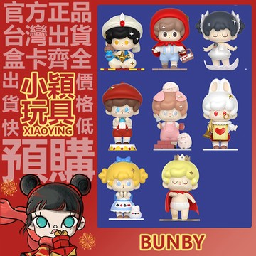 【小穎玩具】Bunby 童話奇遇記 系列 盲盒 盒玩 公仔 國王的新衣 三只小豬 匹諾曹 小紅帽 白兔先生