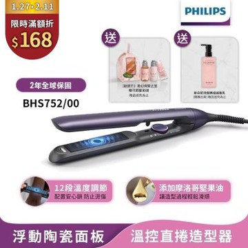 【Philips飛利浦】官方直營 國際電壓 BHS752 直捲兩用溫控護色水潤負離子美髮造型器