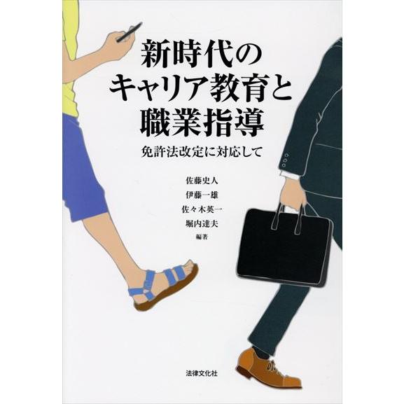 翌日発送・新時代のキャリア教育と職業指導 佐藤史人