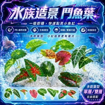 【現貨】鬥魚休息葉 鬥魚躲避產卵 帶吸盤 產卵葉 產卵台 鬥魚休息室 荷葉邊 仿真樹葉 鬥魚 水草 魚缸造景 鬥魚繁殖