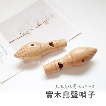 【可客製化刻字】 實木鳥聲哨子 鳥哨 鳥笛 笛子 奧福音樂 音樂啟蒙 音樂教學 入門 櫸木 弦琴音樂