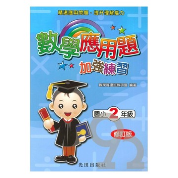 光田國小數學應用題加強練習2年級