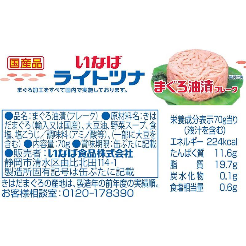 いなば 国産ライトツナフレークまぐろ油漬 塩こうじ入り 70g×6缶