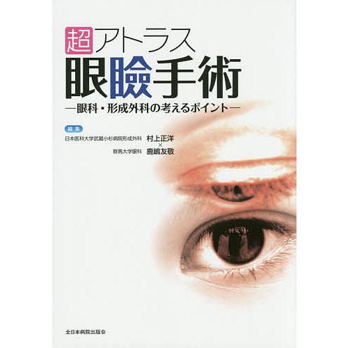 超アトラス眼瞼手術 眼科・形成外科の考えるポイント