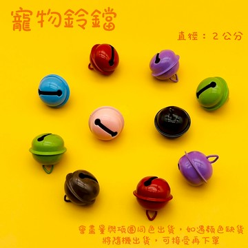 鈴鐺🔔 貓咪鈴鐺 寵物鈴鐺 狗狗鈴鐺。會盡量與項圈同色出貨，如遇顏色缺貨，將隨機出貨，可接受再下單