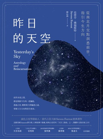 【電子書】昨日的天空：從南北月交點洞悉前世:指引今生方向