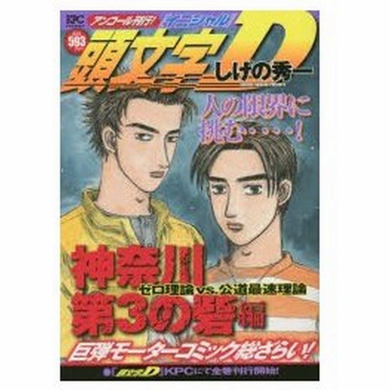 頭文字d 神奈川第3の砦編 ゼロ理論vs しげの 秀一 著 通販 Lineポイント最大0 5 Get Lineショッピング